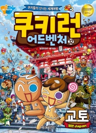 쿠키런 어드벤처 32 - 교토